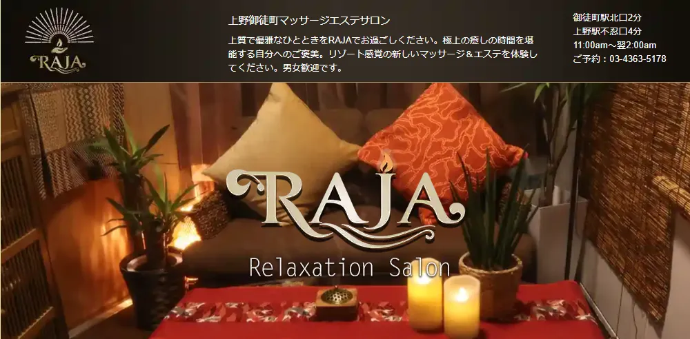 上野御徒町マッサージ＆エステ RAJA（RAJA Ueno Okachimachi）
