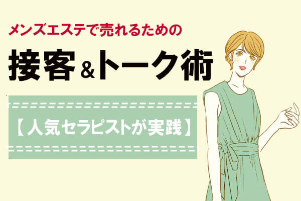 メンズエステで売れるための接客＆トーク術【人気セラピストが実践】