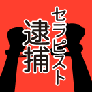 手錠をかけられたシルエット